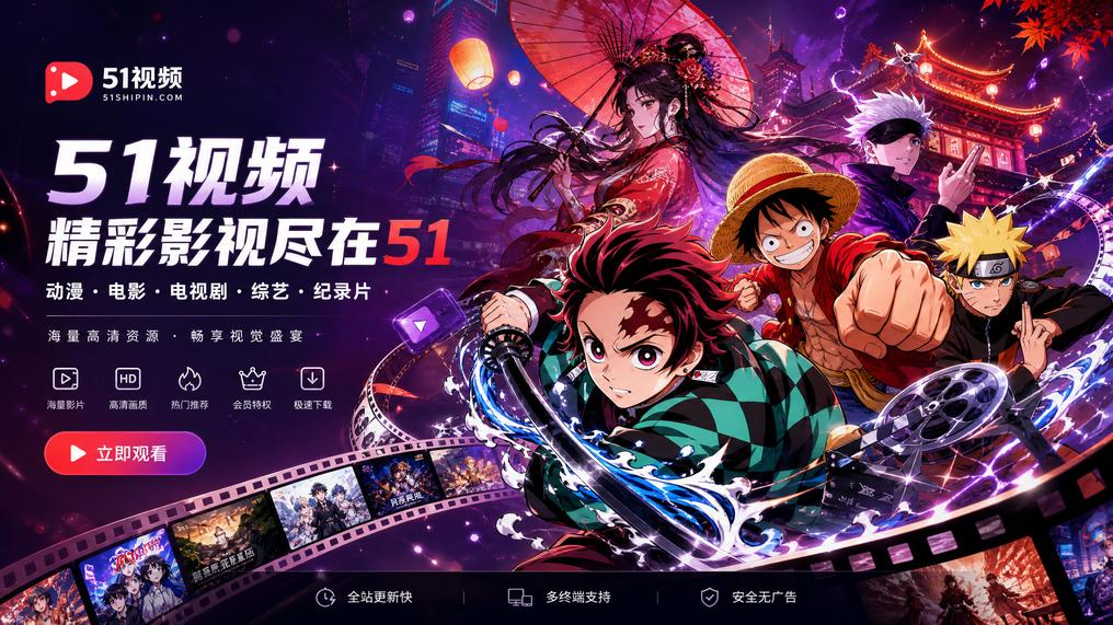 51视频 - 动漫影视传媒社区