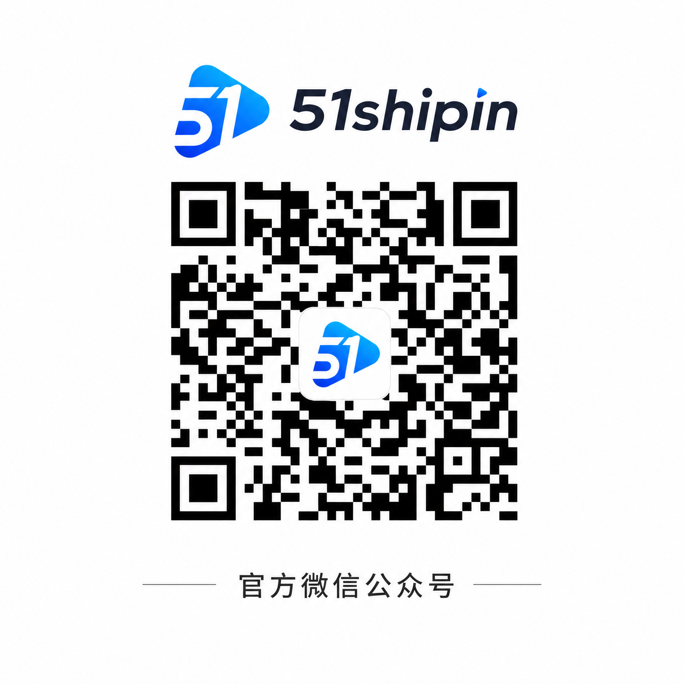 51视频官方公众号二维码